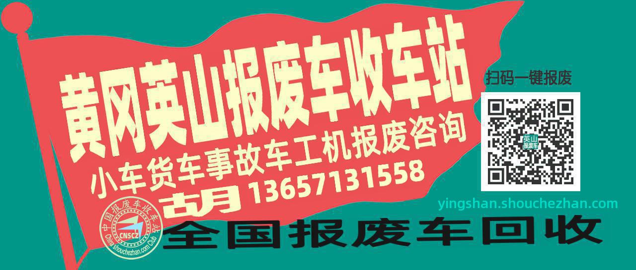 黄冈英山收车站报废咨询